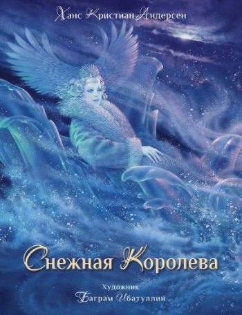 Снежная королева Сказка 979₽