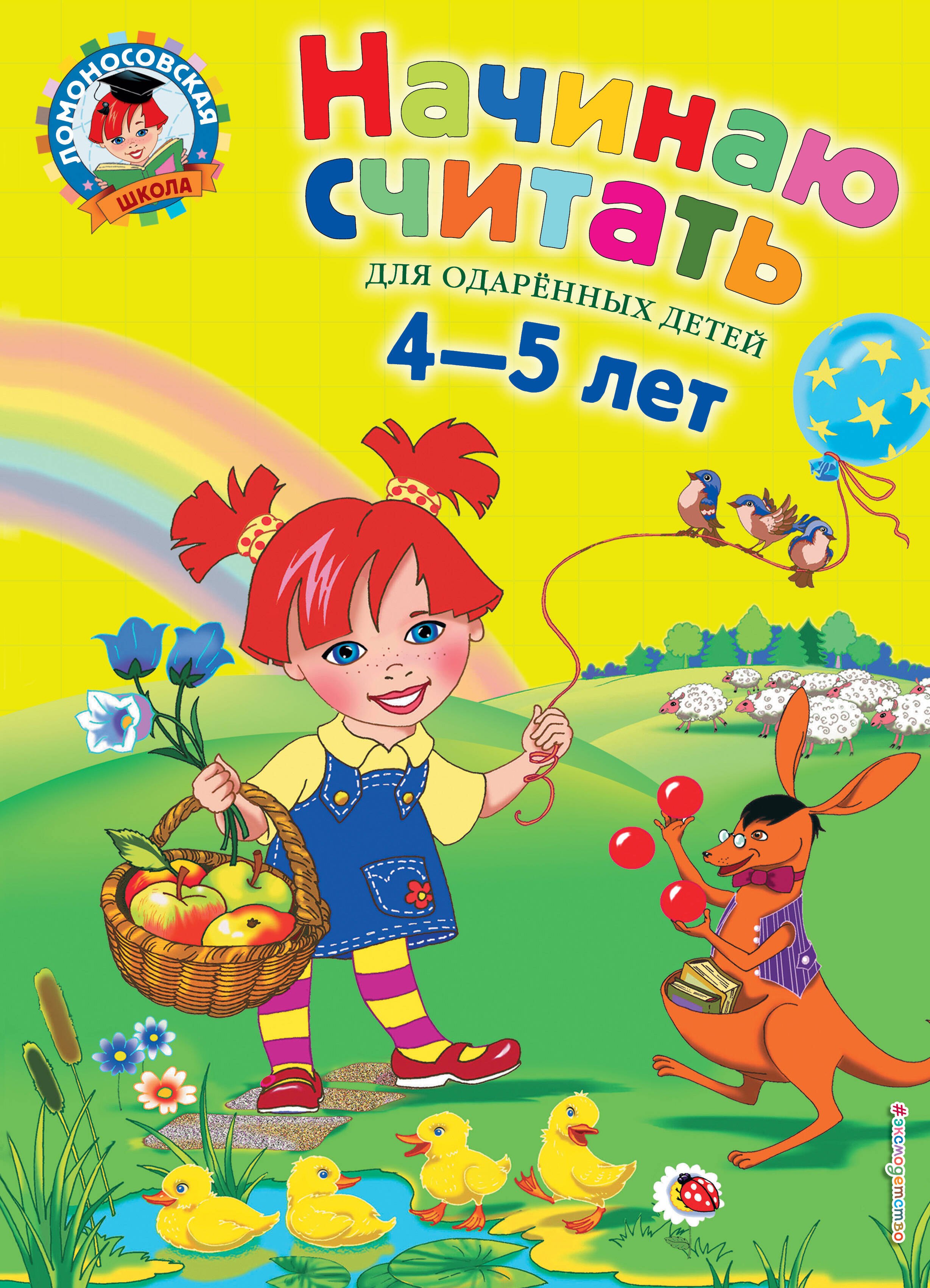 

Начинаю считать: Для детей 4-5 лет