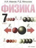 

Физика. 7 класс: учебник для общеобразовательных учреждений