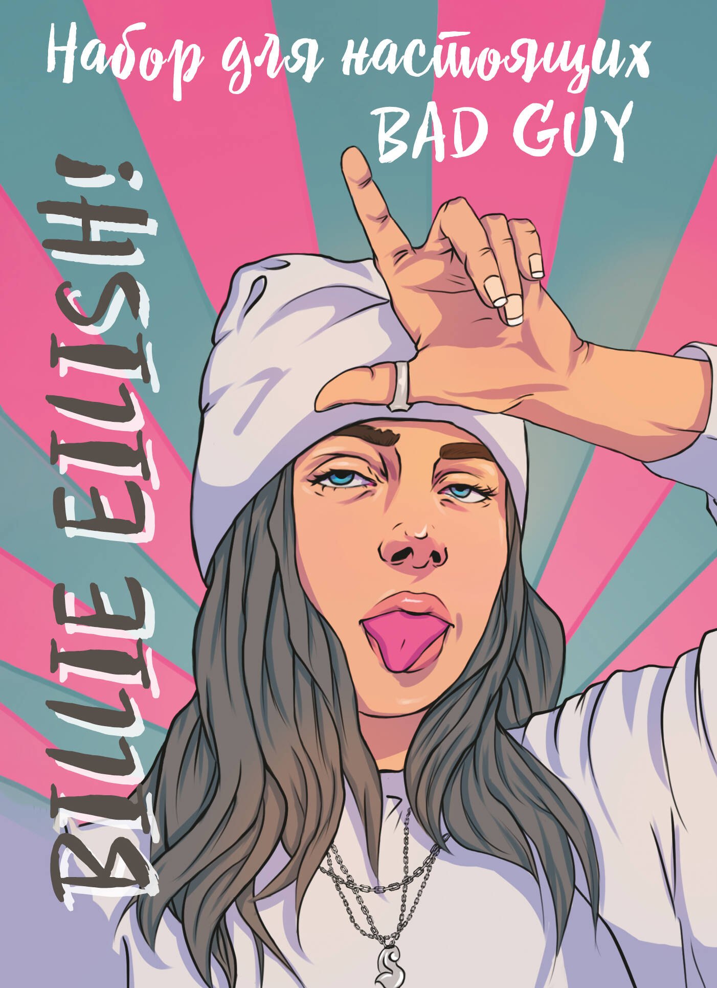 

Billie Eilish. Набор для настоящих BAD GUY
