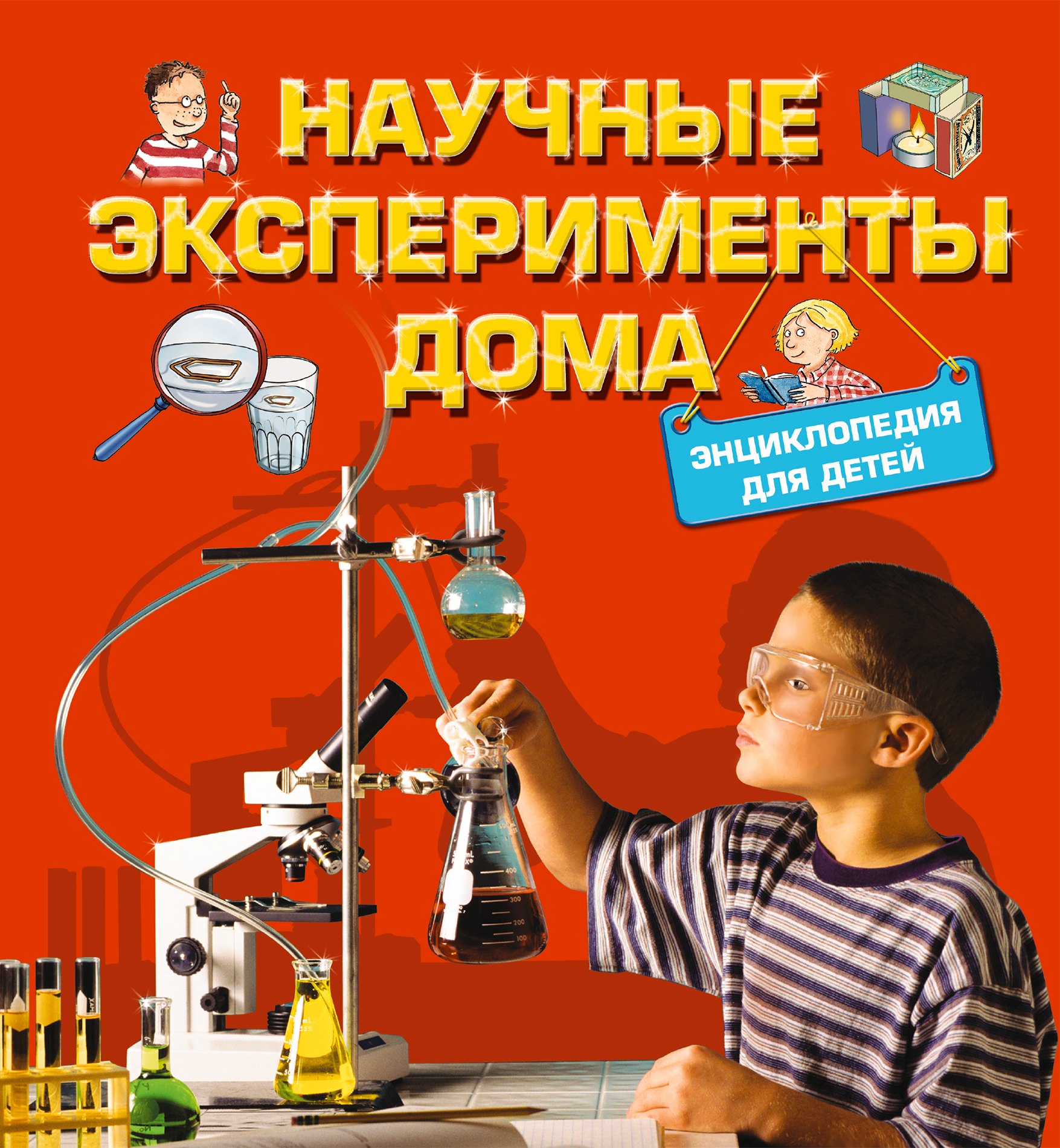 Геккер Йоахим: Научные эксперименты дома. Энциклопедия для детей
