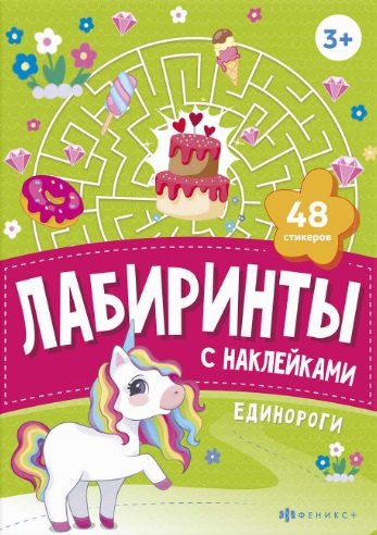 Единороги Лабиринты с наклейками 189₽