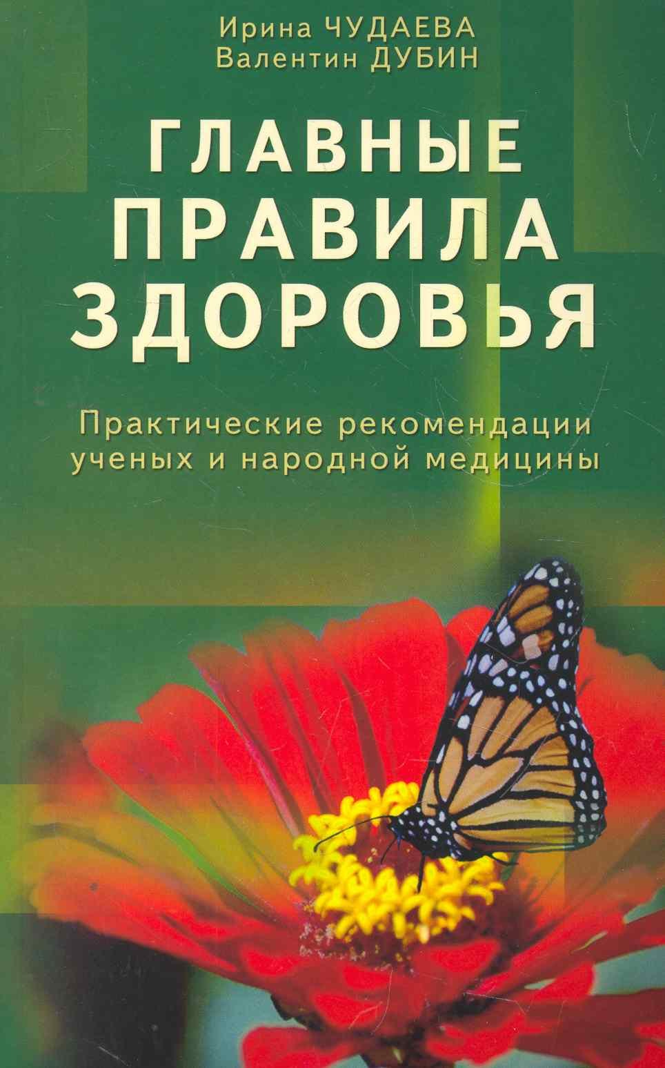 Чудаева Ирина Ивановна: Главные правила здоровья. Практические рекомендации ученых и народной медицины