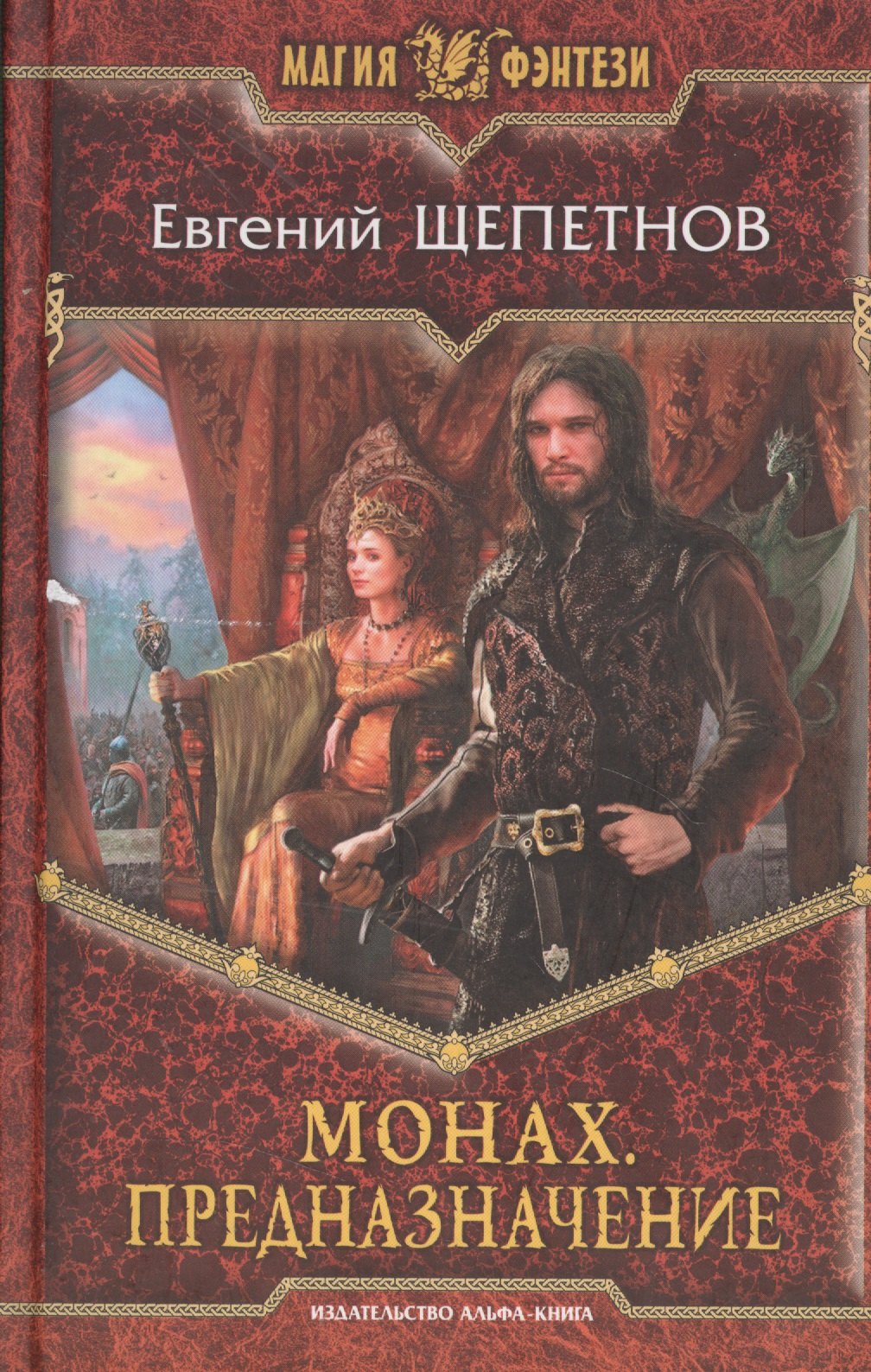 Монах Предназначение Фантастический роман 183₽