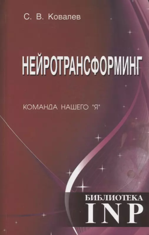 Нейротрансформинг. Команда нашего "Я"