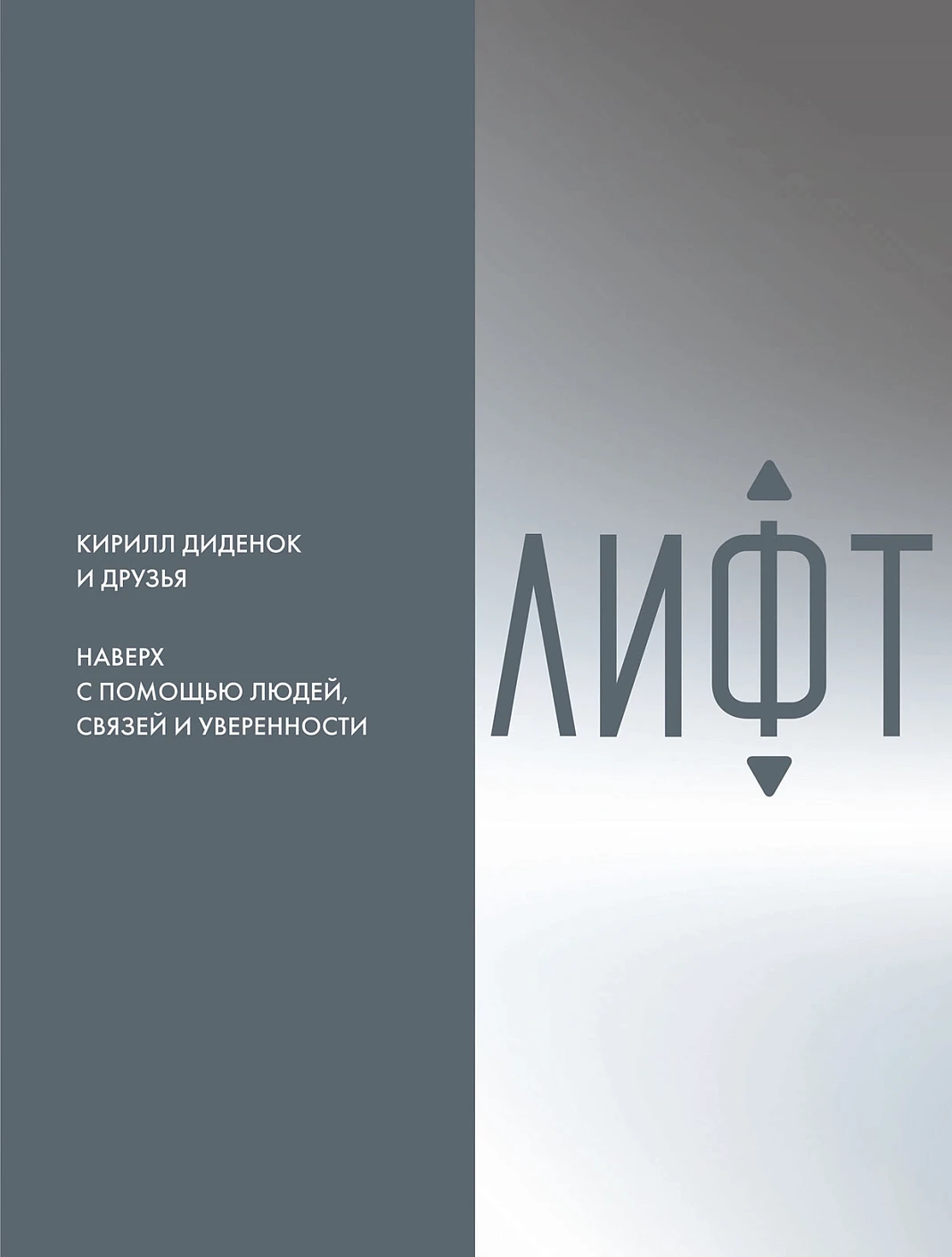 

Лифт. Наверх с помощью людей, связей и уверенности