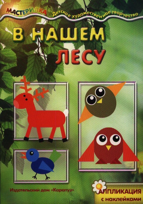 В нашем лесу