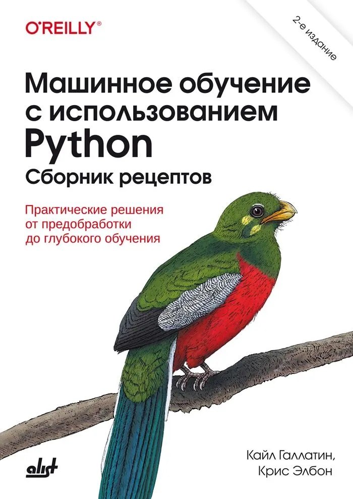 

Машинное обучение с использованием Python. Сборник рецептов. 2-е изд.