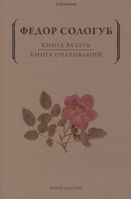 Книга разлук. Книга очарований