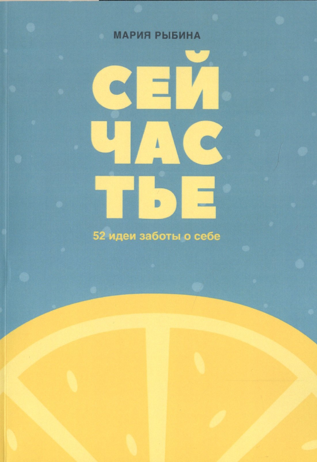 Сейчастье 52 идеи заботы о себе 829₽