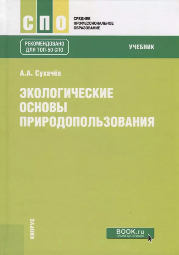 Экологические основы природопользования. Учебник