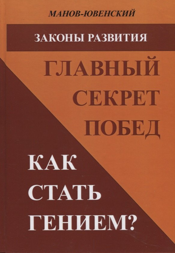 Законы развития Главный секрет побед Как стать гением (Манов-Ювенский)