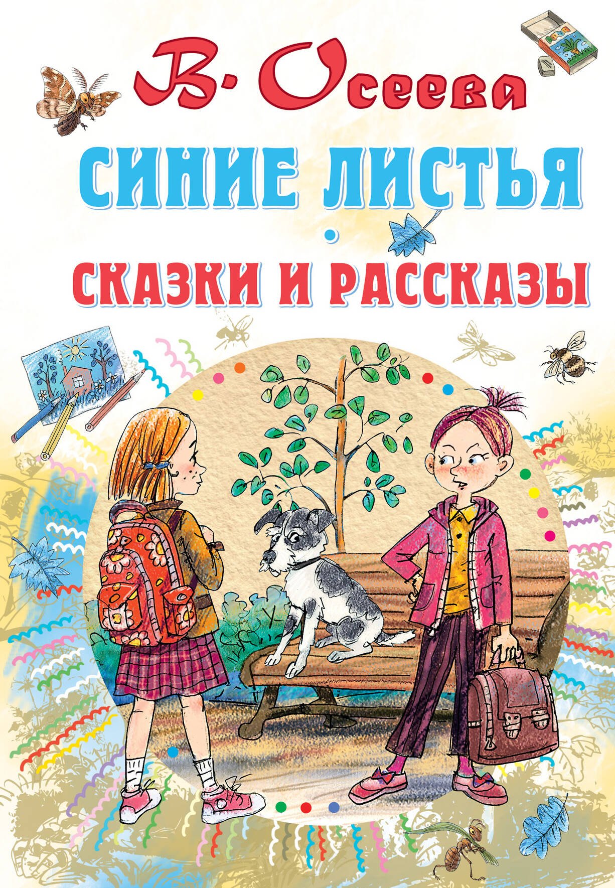 

Синие листья. Сказки и рассказы