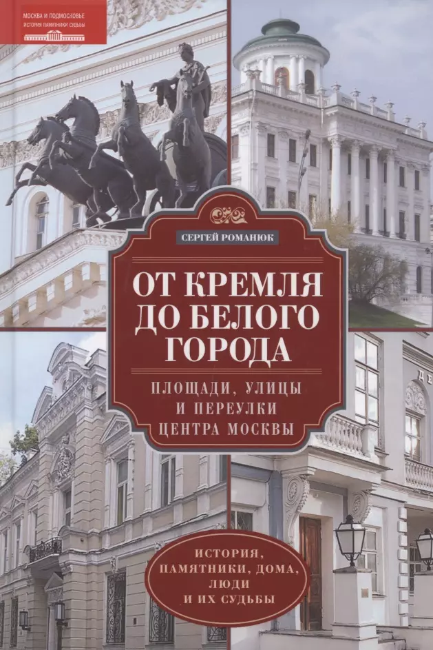 

От Кремля до Белого города. Площади, улицы и переулки центра Москвы. История, памятники, дома, люди