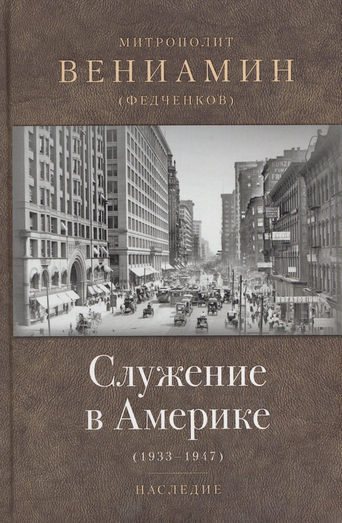 Служение в Америке (1933-1947)