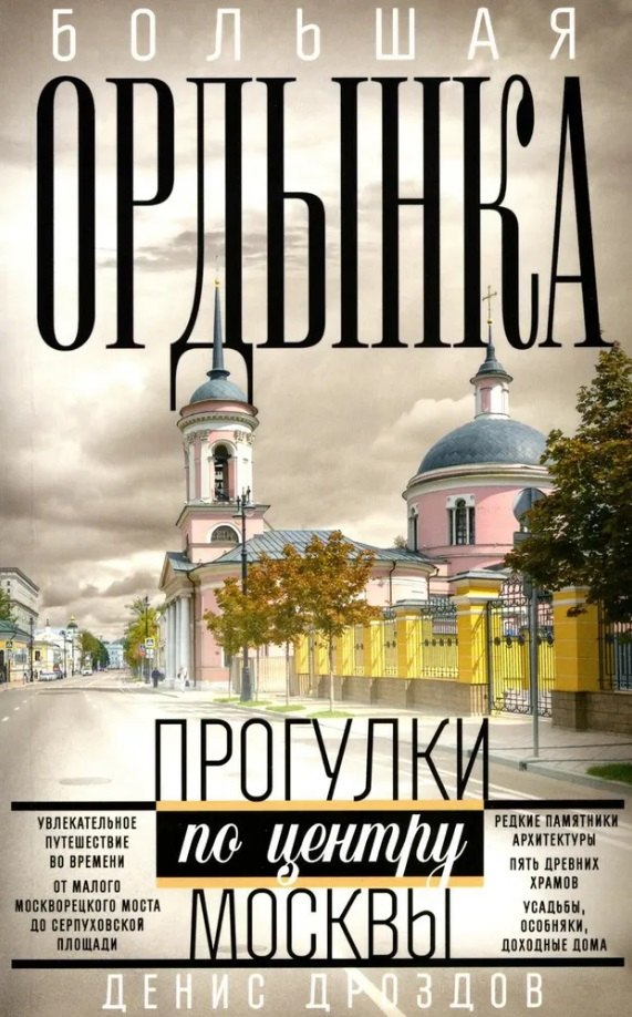 

Большая Ордынка. Прогулки по центру Москвы