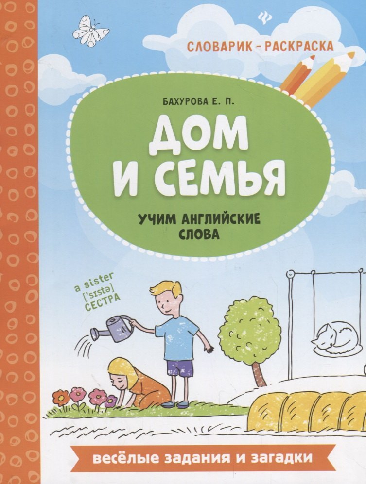 

Дом и семья: учим английские слова