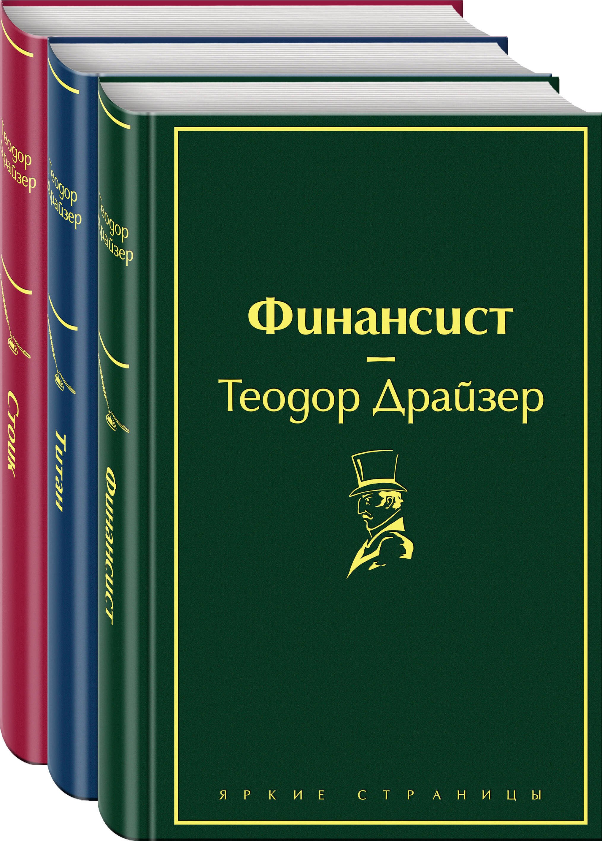 

Финансист. Титан. Стоик (комплект из 3 книг)