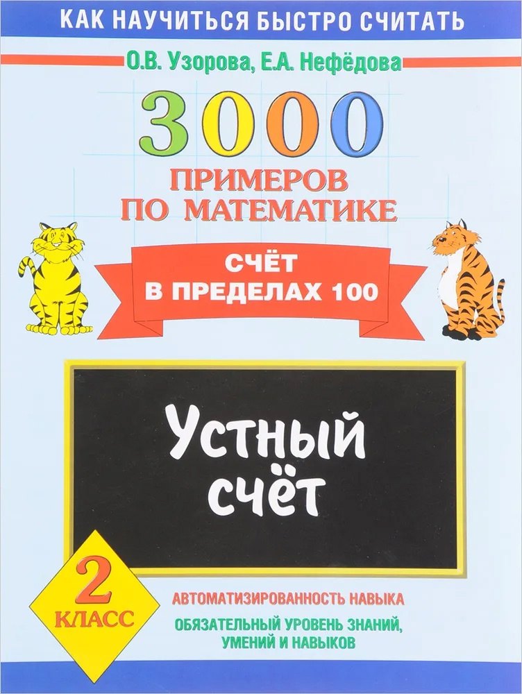 

3000 примеров по математике. 2 класс. Устный счет. Счет в пределах 100