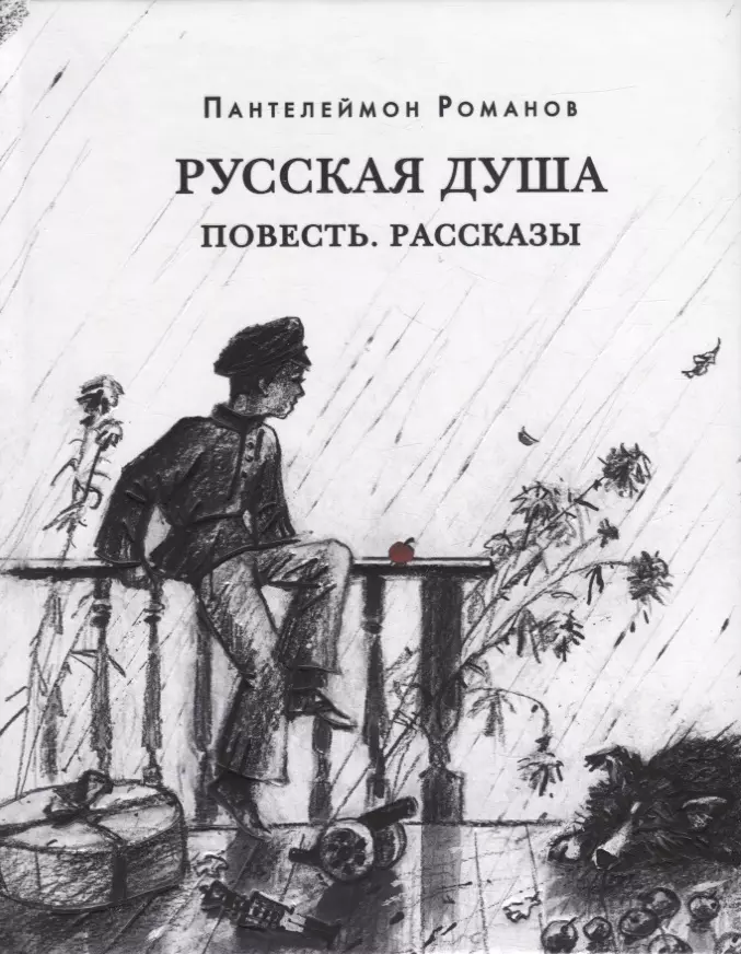 Русская душа. Повесть. Рассказы: сборник