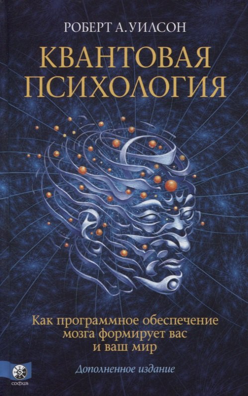 Квантовая психология. Как программное обеспечение мозга формирует вас и ваш мир. Дополненное издание