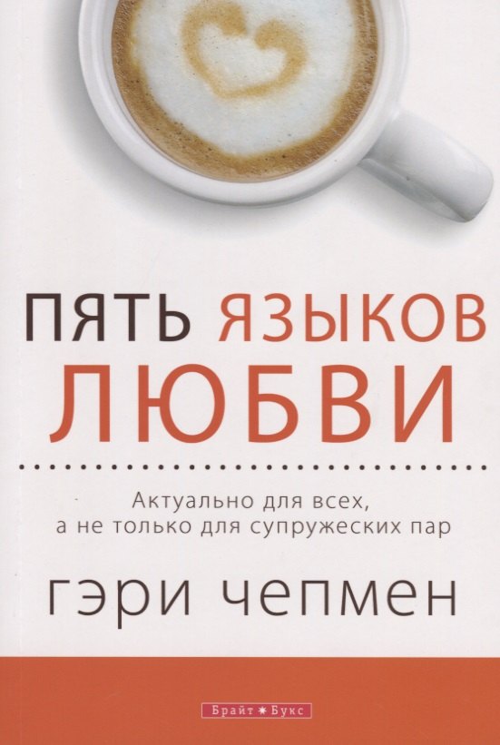 Пять языков любви Актуально для всех а не только для супружеских пар 659₽