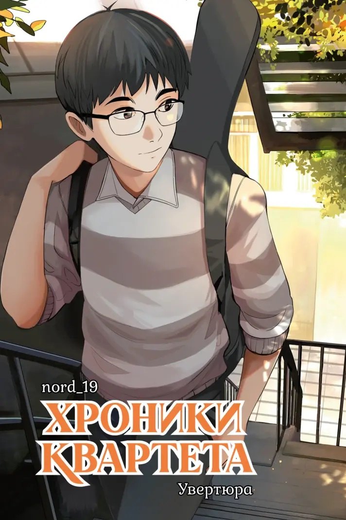 

Хроники квартета. Увертюра