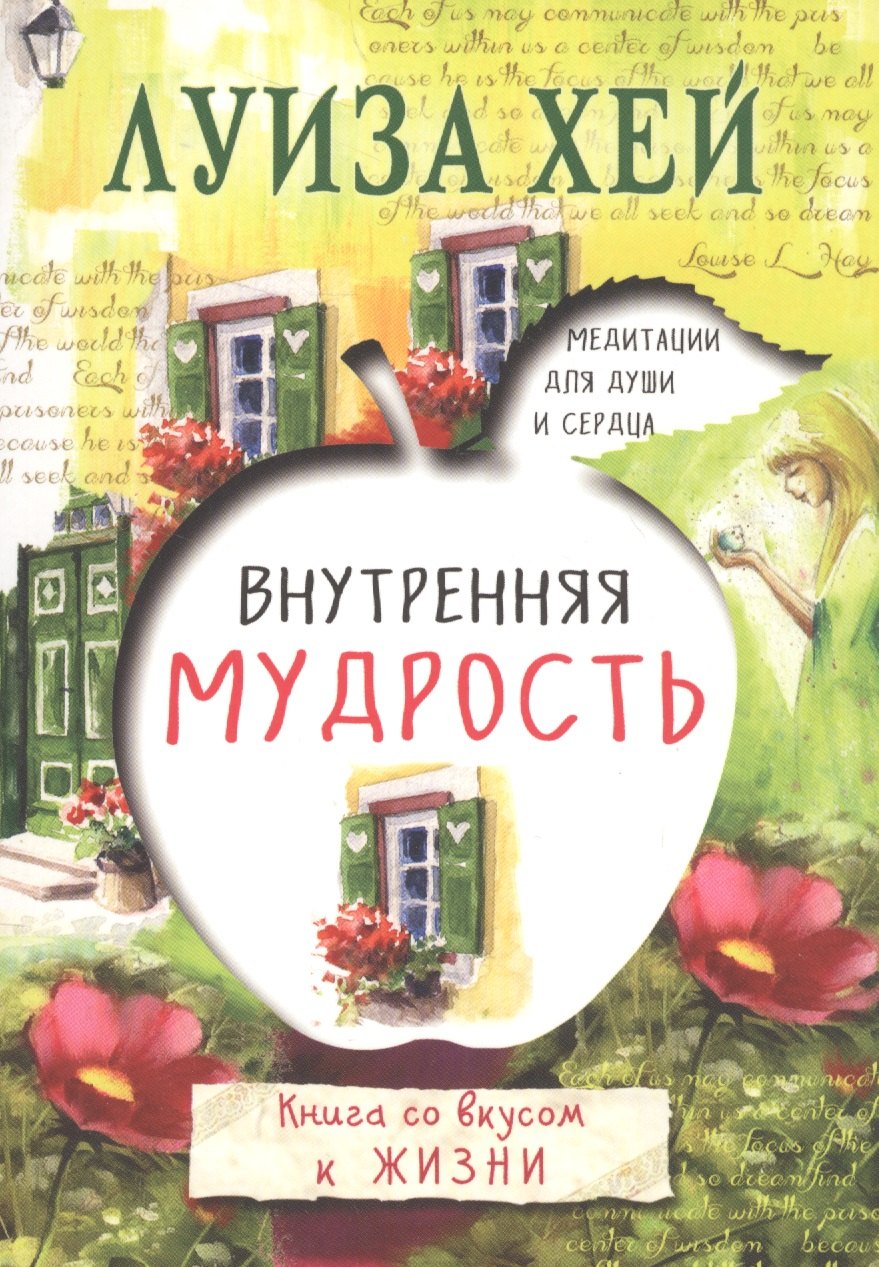 

Внутренняя мудрость