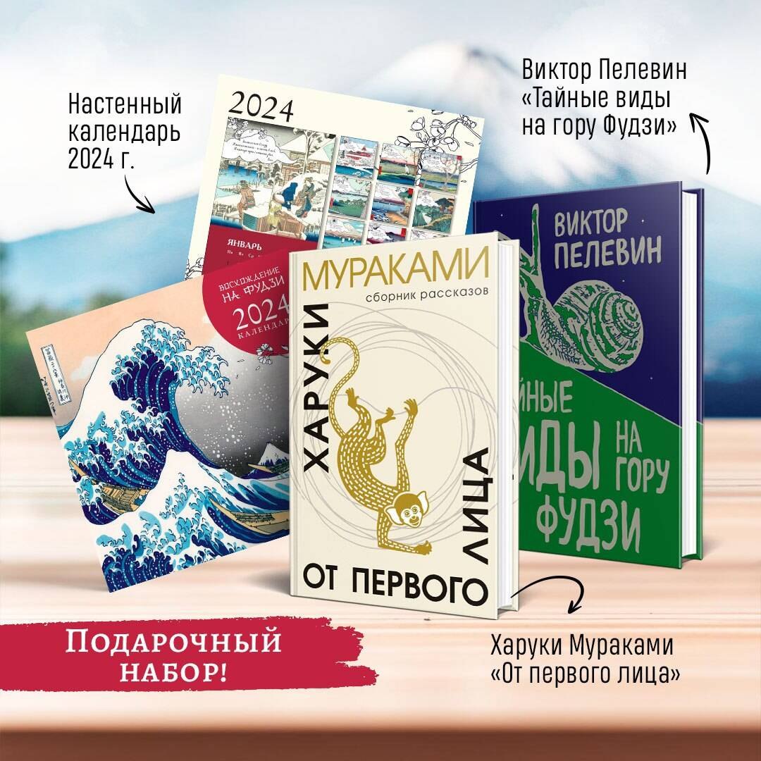 Мураками Харуки: Набор: Виктор Пелевин &quot;Тайные виды на гору Фудзи&quot;, Харуки Мураками &quot;От первого лица&quot; и календарь &quot;Восхождение на Фудзи&quot;