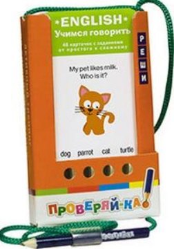 

Проверяй-ка. English. Учимся говорить.(Игра с карандашом)