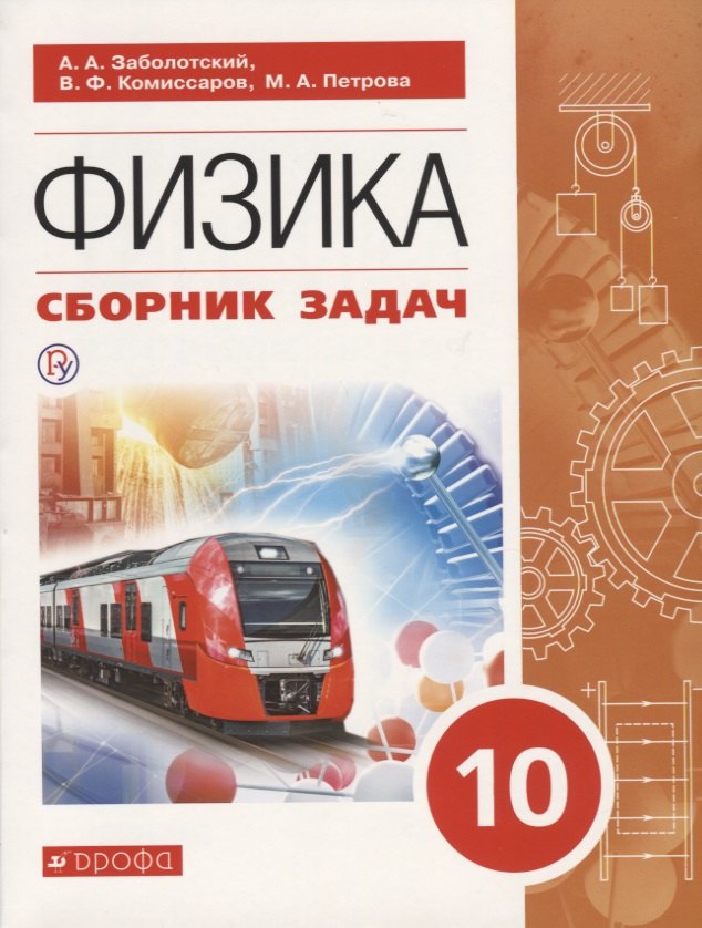 Заболотский А.А.: Физика. 10 класс. Сборник задач. Учебное пособие