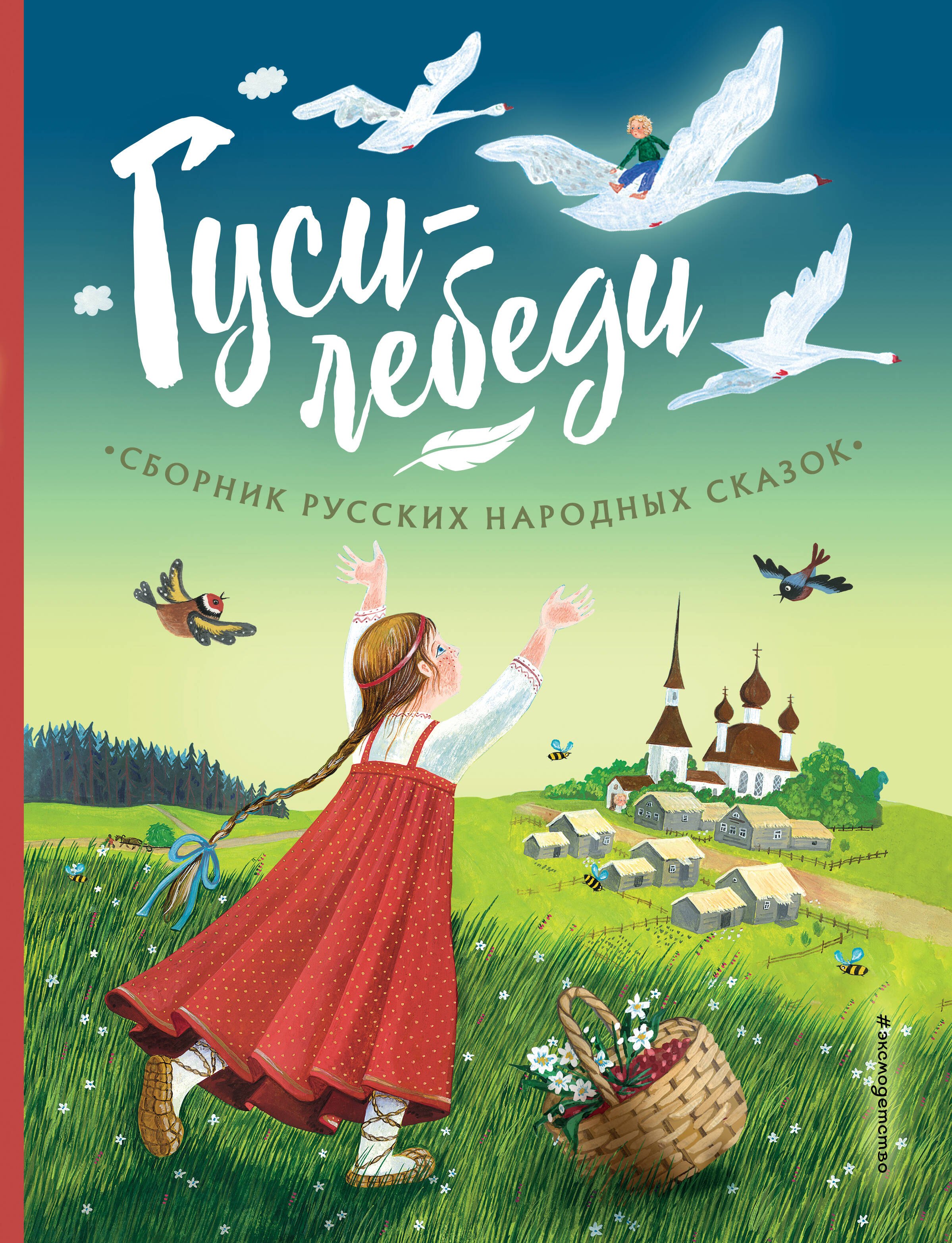 

Гуси-лебеди. Сборник русских народных сказок (ил. Ю. Устиновой)