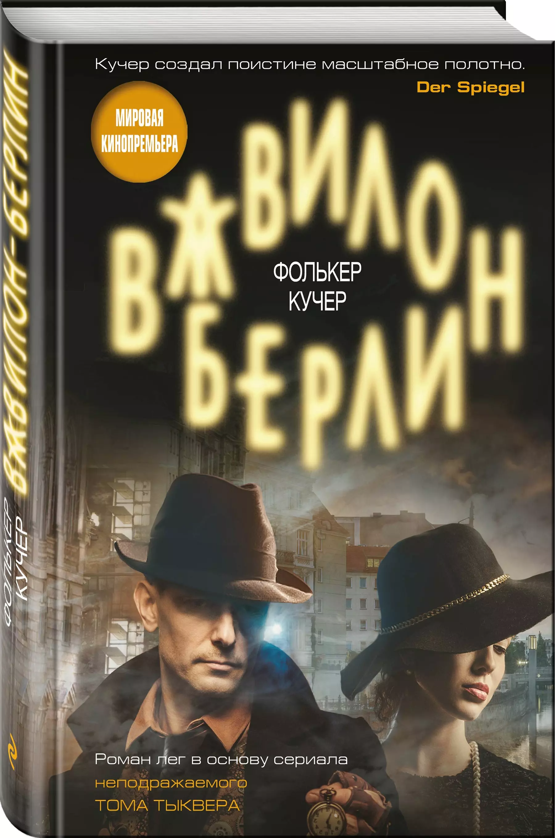 Вавилон-Берлин (Фолькер Кучер) - купить книгу в «Буквоед» по выгодной цене.  (ISBN: 978-5-04-089674-5)