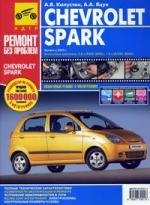 

Chevrolet Spark. Руководство по эксплуатации, техническому обслуживанию и ремонту / Выпуск с 2005 г.