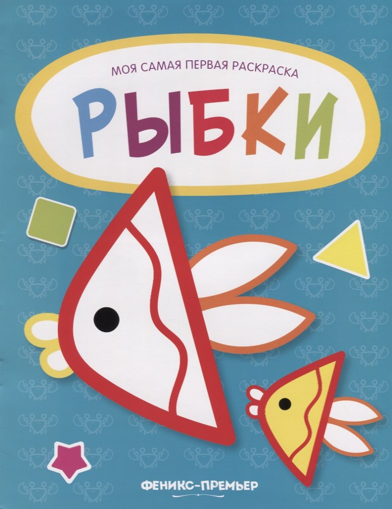

Рыбки: книжка-раскраска