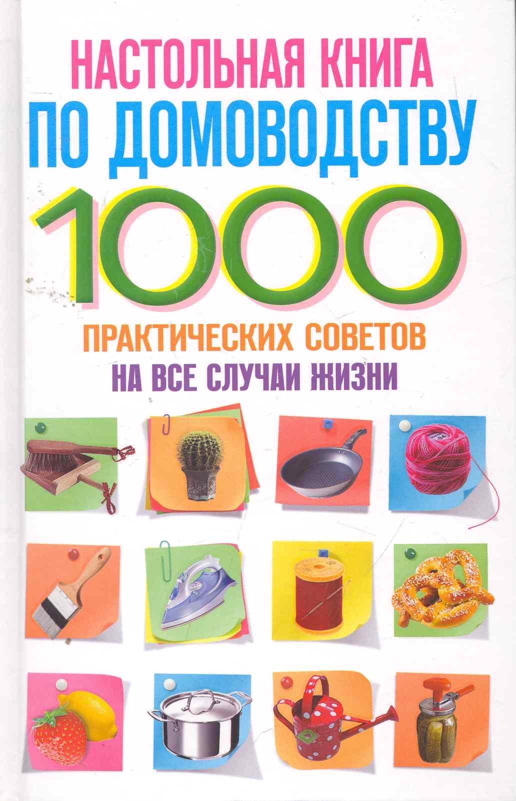 Настольная книга по домоводству 465₽