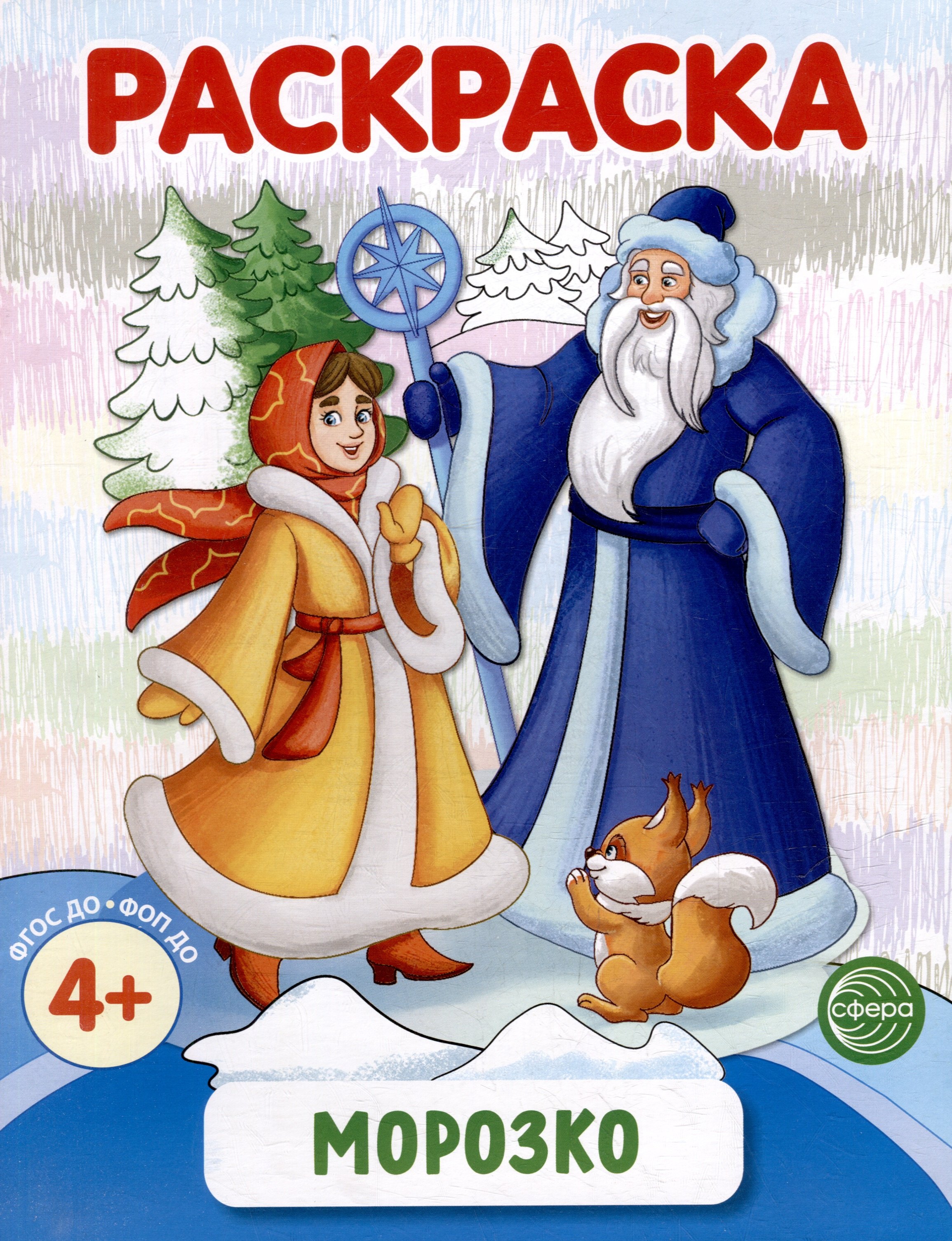 Раскраска Морозко 129₽