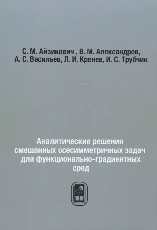 Аналитические решения смешанных осесимметричных задач для функционально-градиентных сред