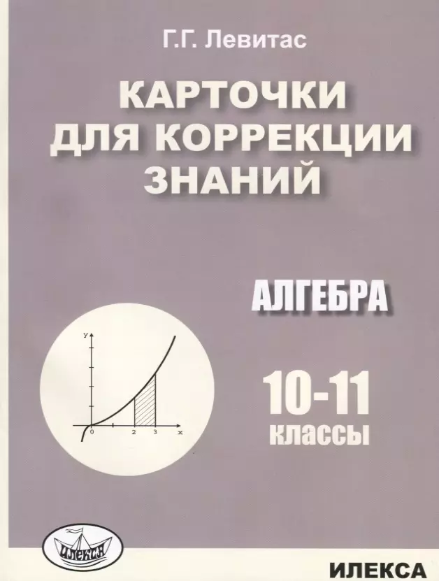 Карточки для коррекции знаний. Алгебра. 10-11 классы