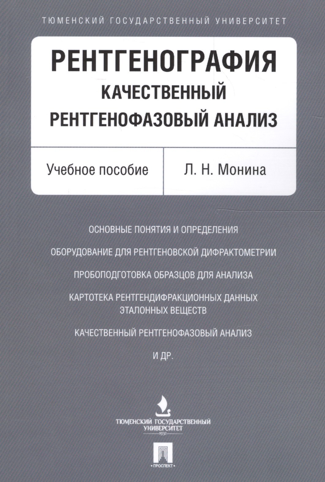 Рентгенография Качественный рентгенофазовый анализ Учпос 366₽