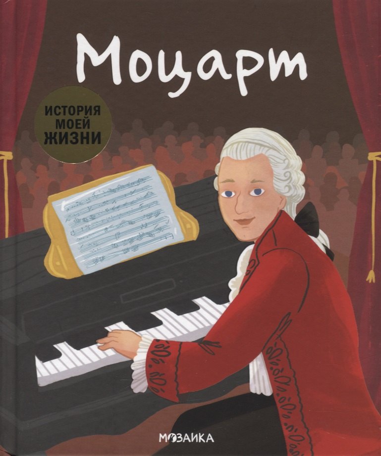 Кент Джейн: Моцарт