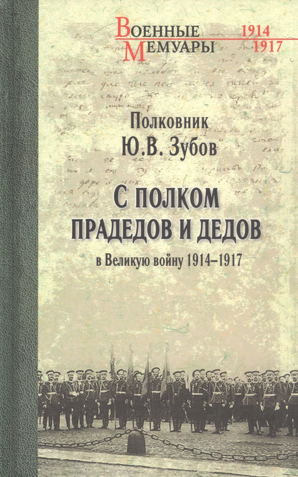 

С полком прадедов и дедов в Великую войну 1914-1917 гг.