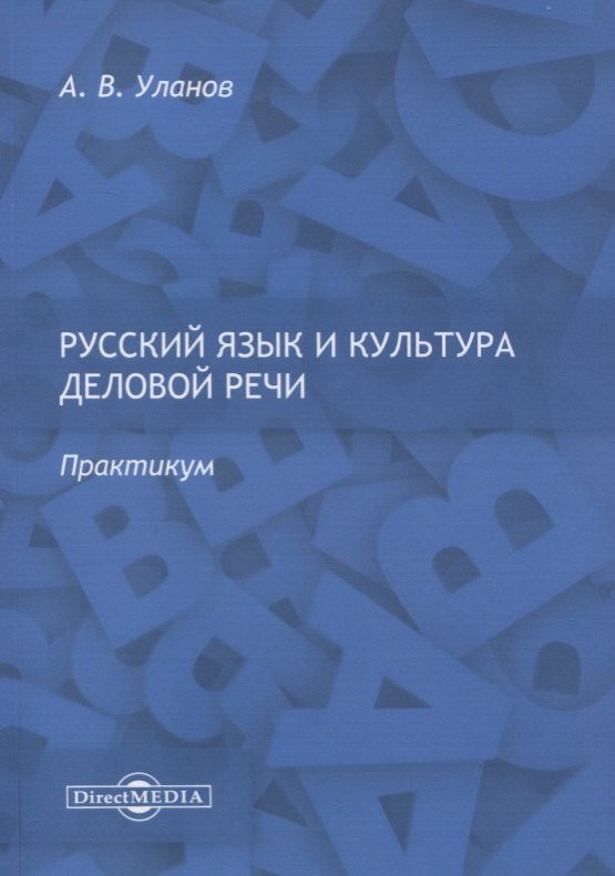 

Русский язык и культура деловой речи. Практикум