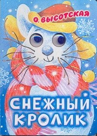 Высотская Ольга Ивановна: Глазки. Снежный кролик. Стихи: Книжка на картоне
