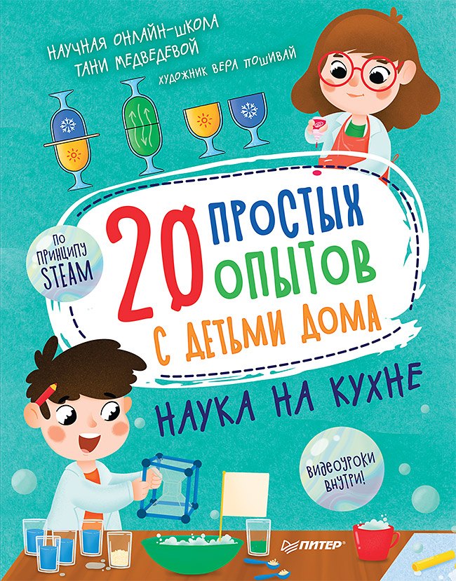 

20 простых опытов с детьми дома. Наука на кухне. Видеозанятия - внутри под QR-кодом!