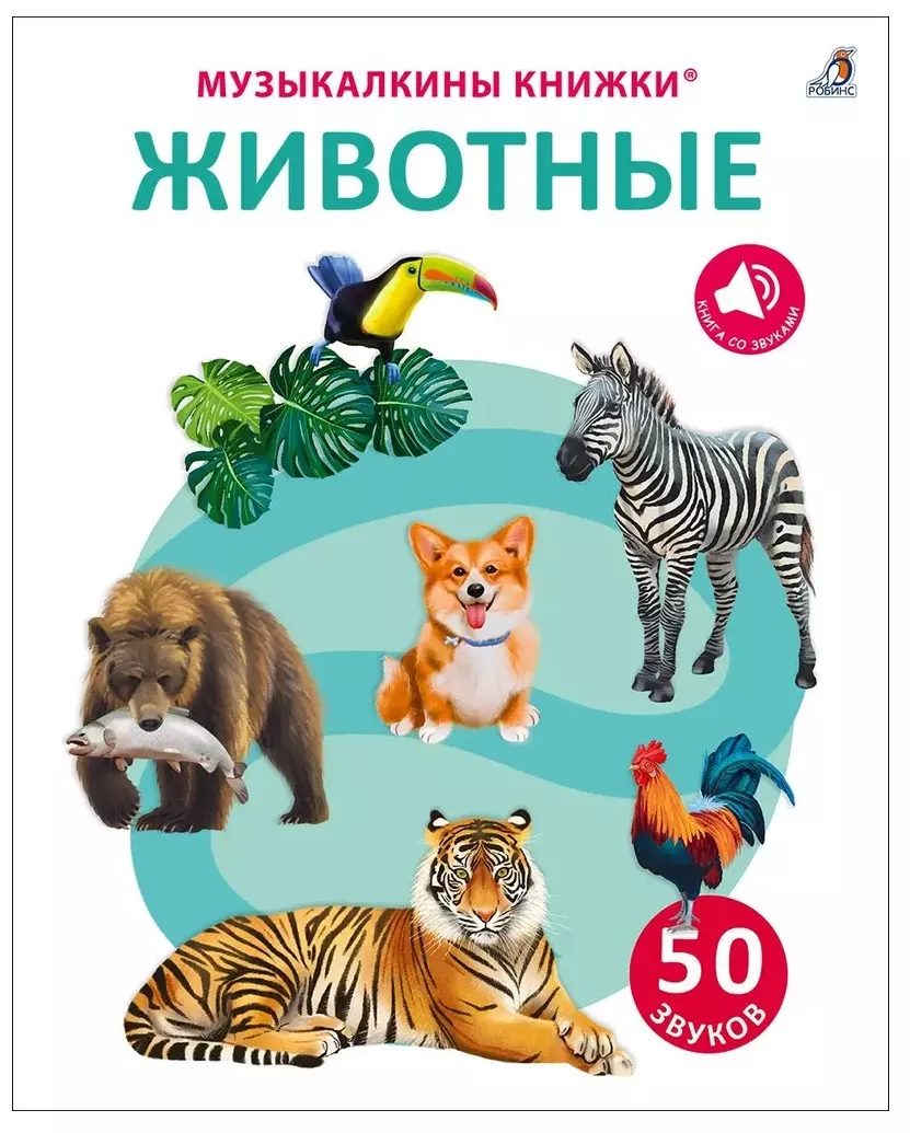 50 звуков. Животные