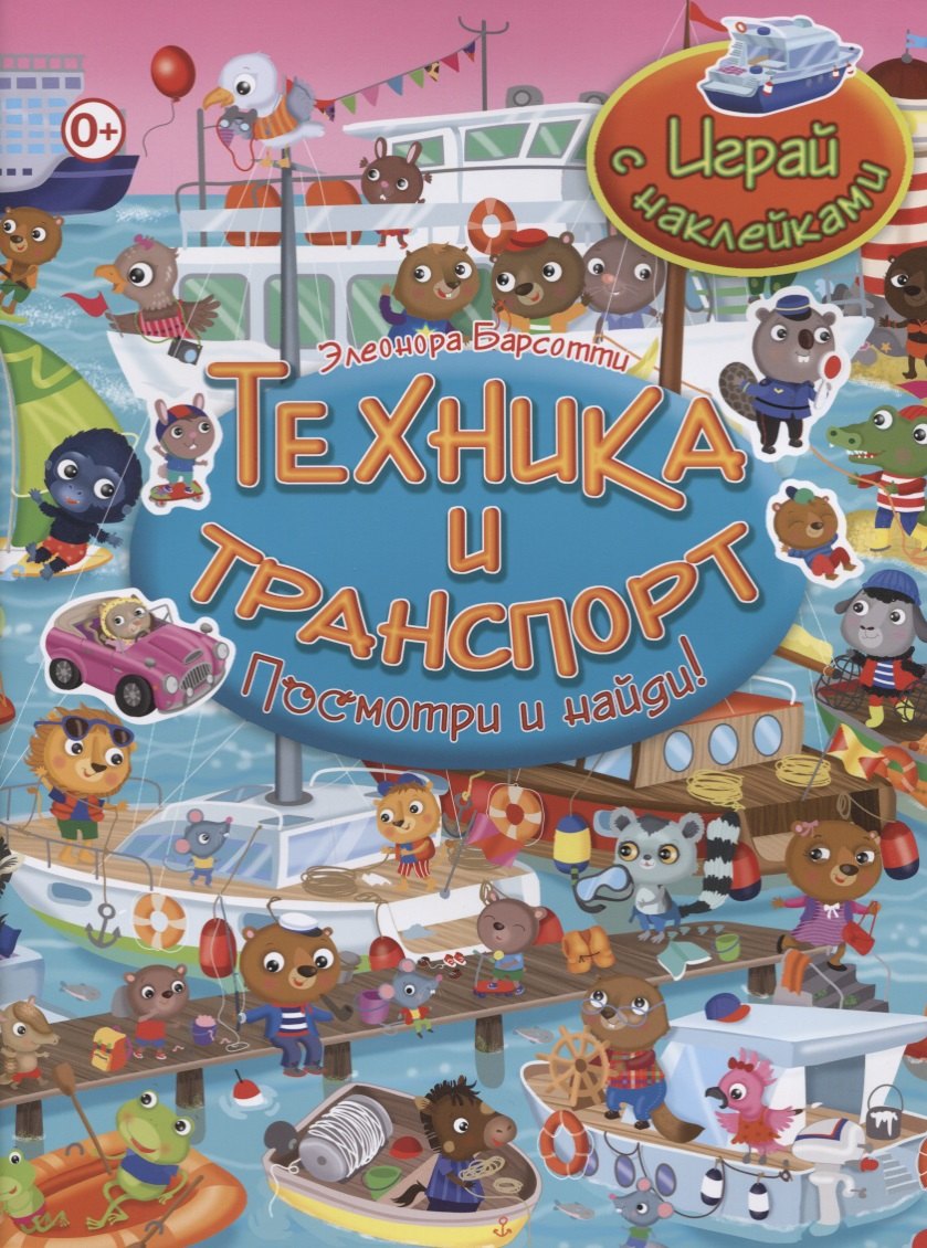 Посмотри и найди!Техника и транспорт.Играй с наклейками