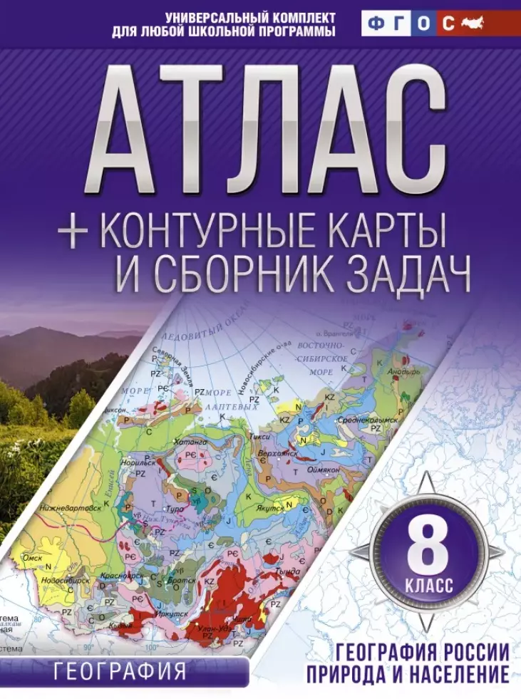 

География. 8 класс. Атлас + контурные карты и сборник задач. География России. Природа и население