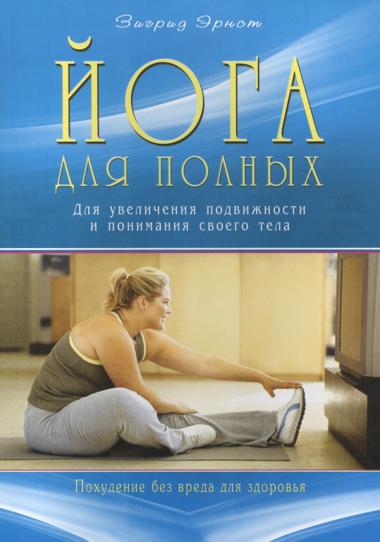 Эрнст Зигрид: Йога для полных. Для увеличения подвижности и понимания своего тела