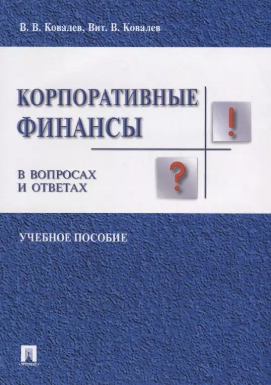 Корпоративные финансы в вопросах и ответах. Уч.пос.